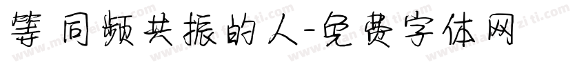 等 同频共振的人字体转换